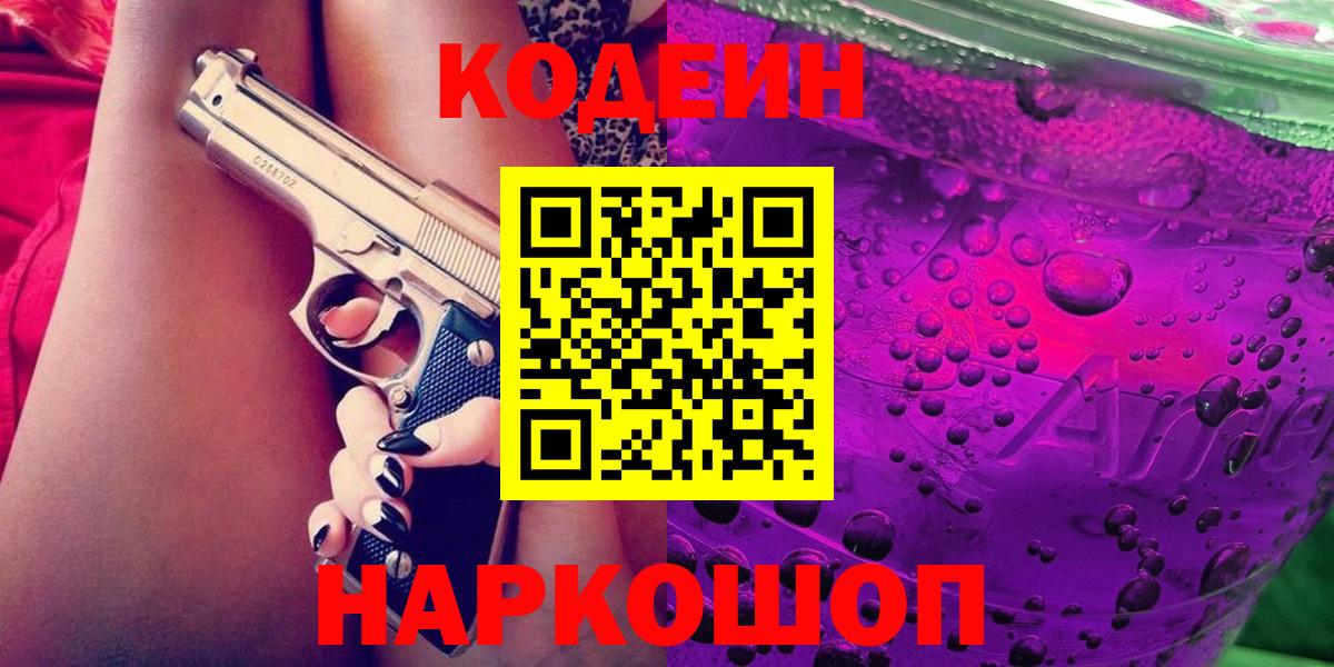 Вольск  Кодеин Purple Drank  Вход с VPN  Кодеиновый сироп Lean напиток Lean (лин) 