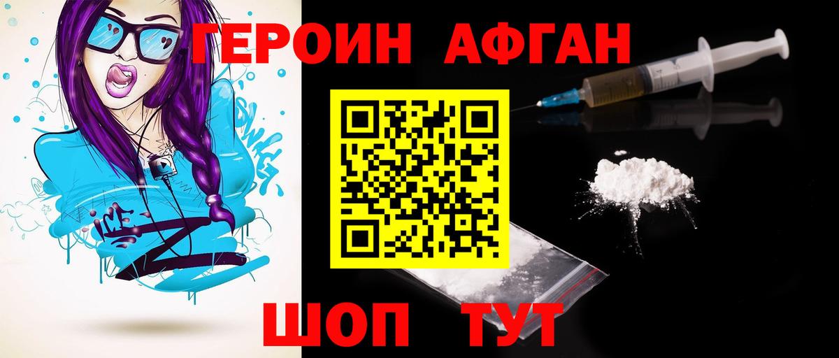 ГЕРОИН Афган Вольск